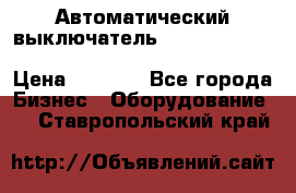 Автоматический выключатель Schneider Electric EasyPact TVS EZC400N3250 › Цена ­ 5 500 - Все города Бизнес » Оборудование   . Ставропольский край